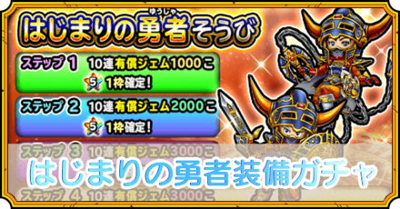 はじまりの勇者装備ガチャ