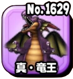 真・竜王(ギガ伝説級)画像