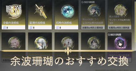 余波珊瑚のおすすめ交換