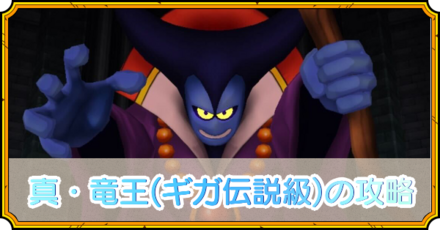 りゅうおうの攻略