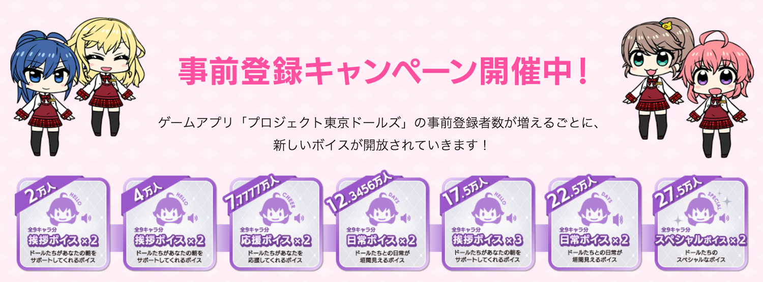 東京ドールズ 事前登録キャンペーン