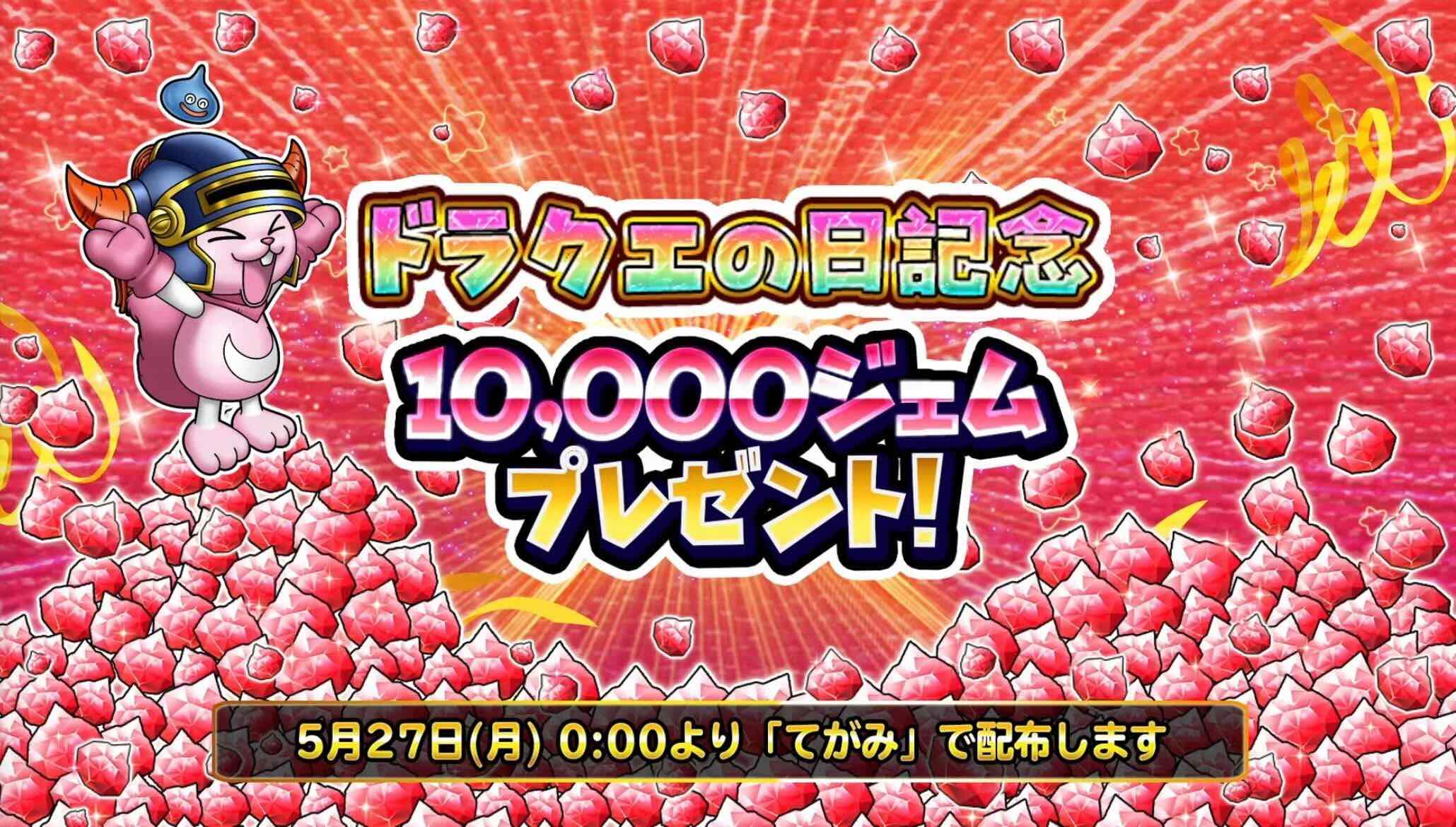 10000ジェム配布