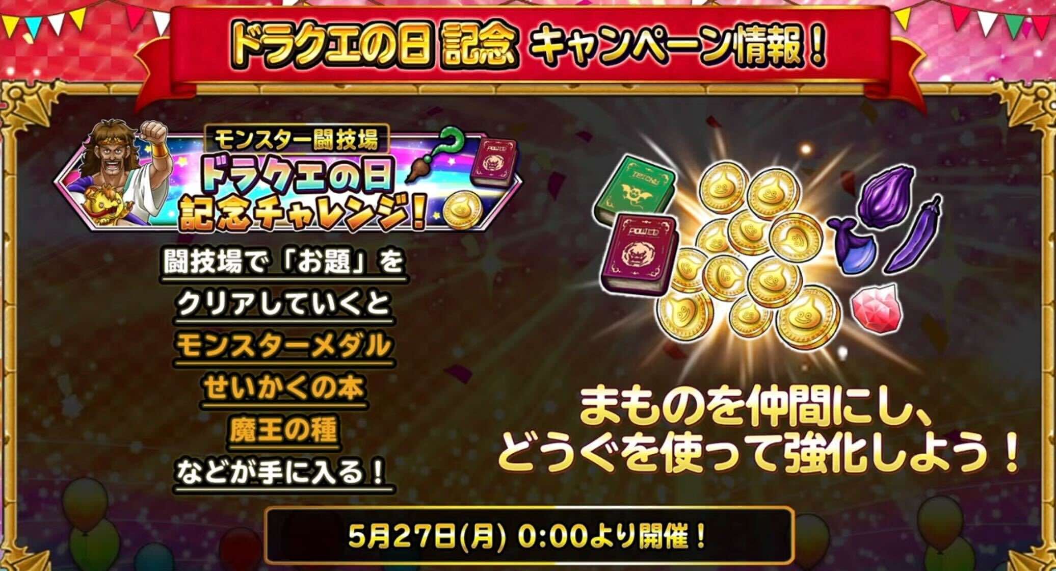 ドラクエの日記念チャレンジ