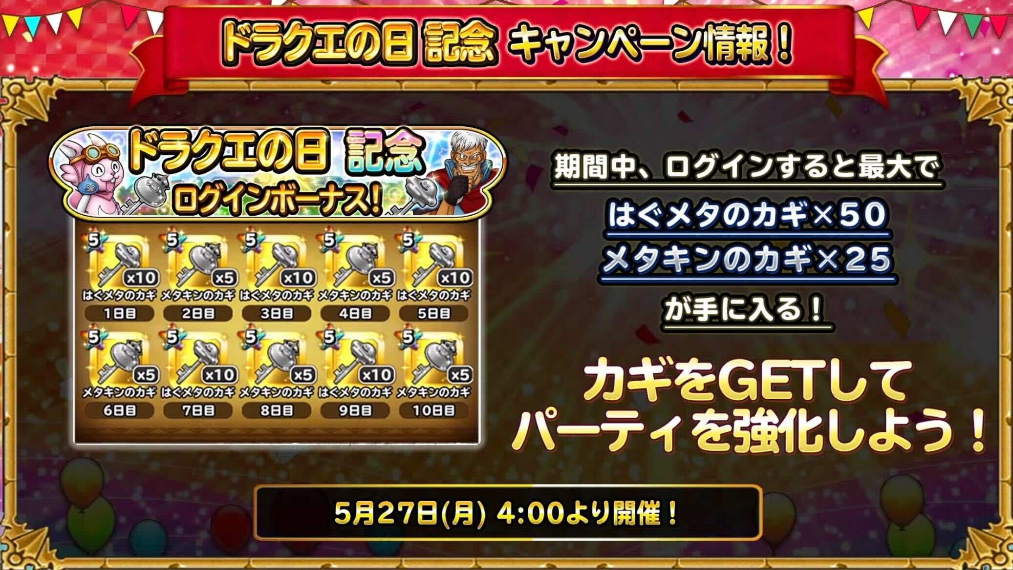 ドラクエの日記念ログインボーナス