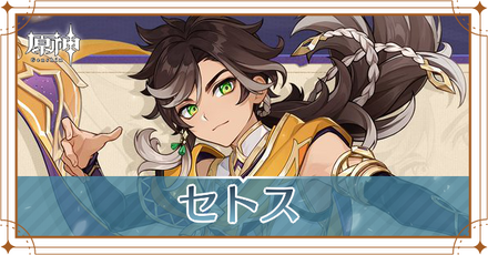 セトス_アイキャッチ