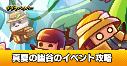 真夏の幽谷イベント