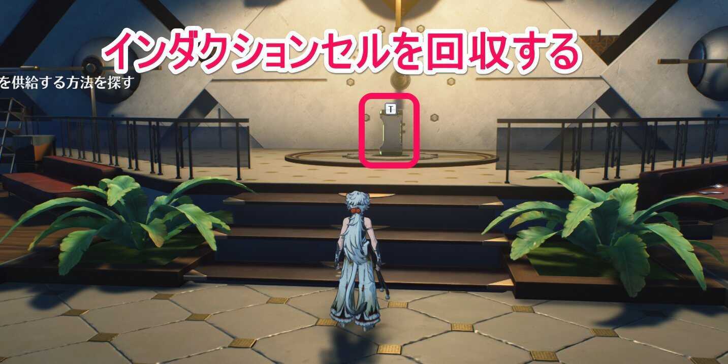 インダクションセルを回収する画像