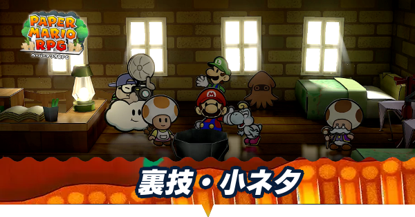 裏技・小ネタまとめ