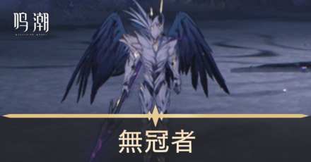 無冠者の場所と行き方