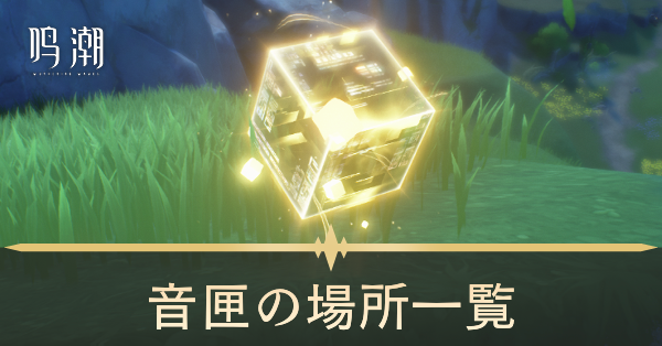 鳴潮】音匣（オルゴール）の場所一覧｜ゲームエイト