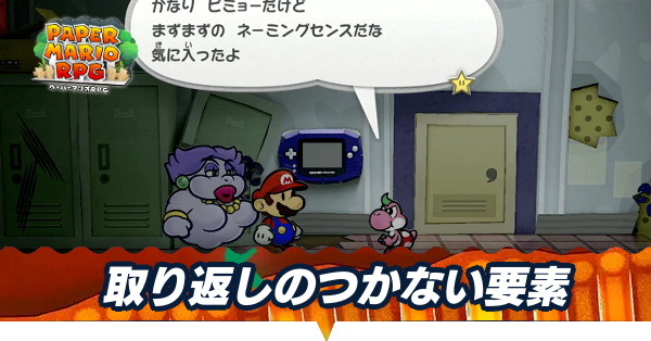 取り返しのつかない要素