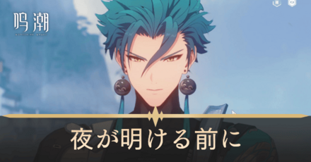 夜が明ける前に