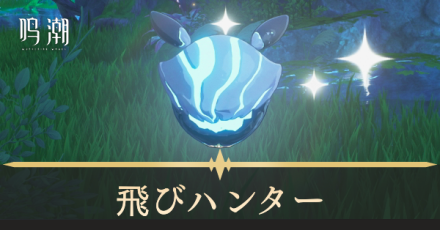 飛びハンター