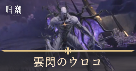 雲閃のウロコの場所と行き方