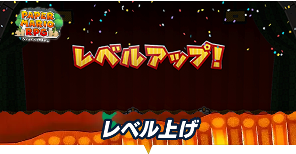 レベル上げ