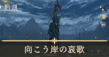 向こう岸の哀歌