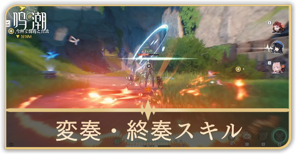 変奏スキル終奏スキルの発動方法