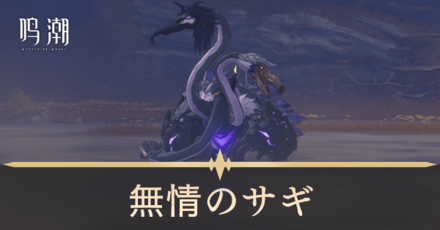 無情のサギの場所と行き方