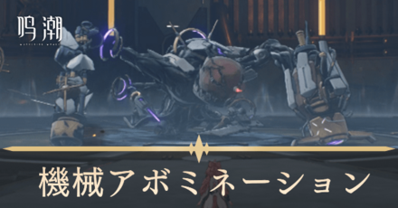 機械アボミネーションの場所と行き方