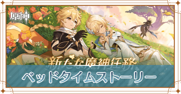 ベッドタイムストーリーの攻略