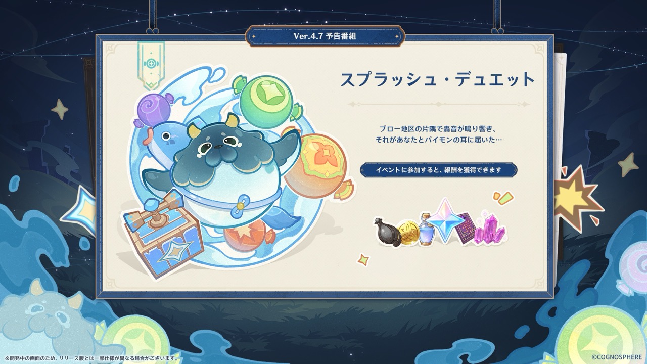 スプラッシュ・デュエット