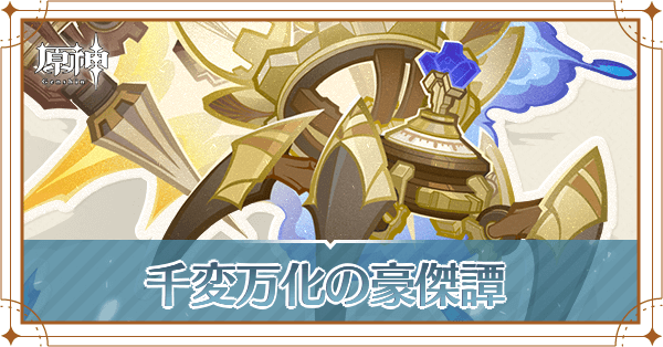 千変万化の豪傑譚