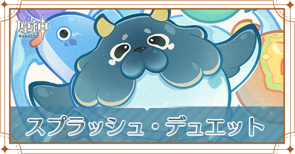 スプラッシュデュエット