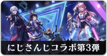 にじさんじコラボ第三弾　サムネ