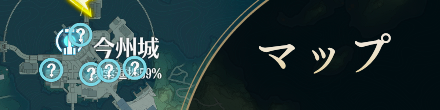 マップ攻略