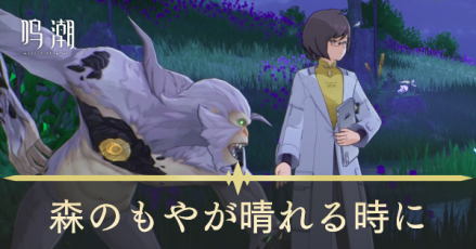 森のもやが晴れる時に