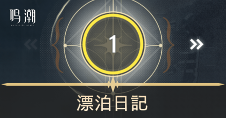 漂泊日記の報酬一覧と解説