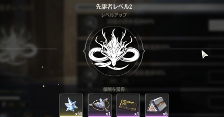 先駆者レベル2