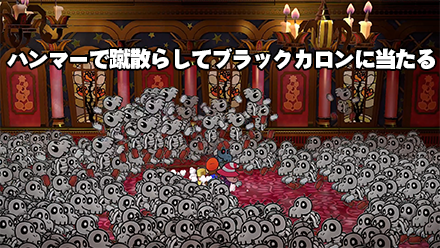 ブラックカロンを追う