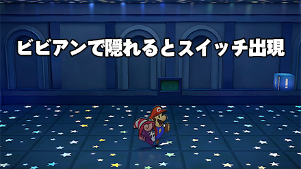 ビビアンで隠れてスイッチを出す