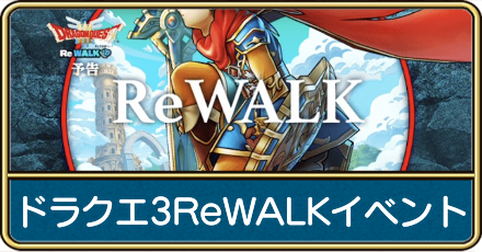 ドラクエ3ReWALKイベント