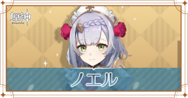 原神】ノエルの評価とおすすめ聖遺物・武器｜ゲームエイト