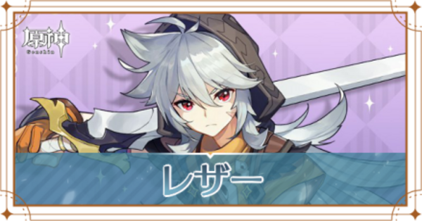 原神】レザーの強化と評価・聖遺物と武器のおすすめ｜ゲームエイト