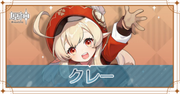 原神】クレーの評価とおすすめ聖遺物・武器｜ゲームエイト