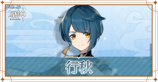 原神】行秋(ゆくあき)の評価とおすすめ聖遺物・武器｜ゲームエイト