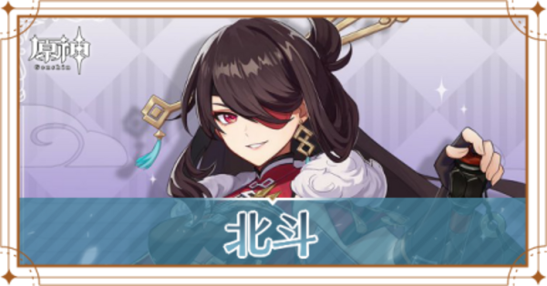 原神】北斗(ほくと)の評価とおすすめ聖遺物・武器｜ゲームエイト