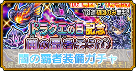 闇の覇者装備ガチャ