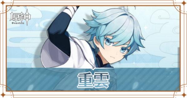 原神】重雲(チョウウン)の評価とおすすめ聖遺物・武器｜ゲームエイト