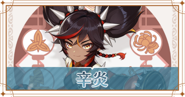 原神　辛炎　16点セット 原神】辛炎(しんえん)の評価とおすすめ聖遺物・武器｜ゲームエイト