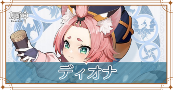 原神】ディオナの評価とおすすめ聖遺物・武器｜ゲームエイト