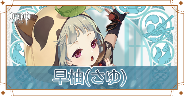 原神】早柚(さゆ)の評価とおすすめ聖遺物・武器｜ゲームエイト