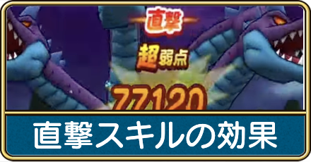 直撃スキルの効果