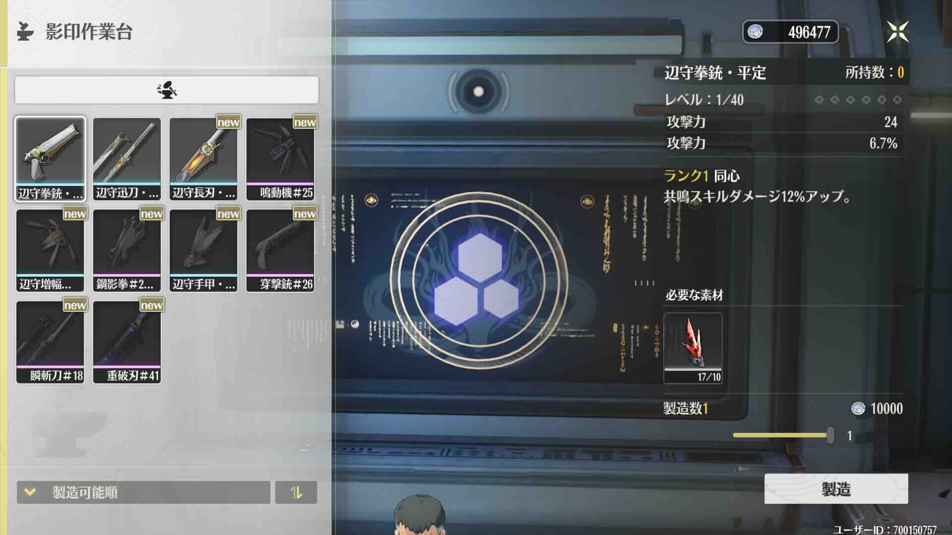 影印作業台で辺守シリーズ武器を1つ製造