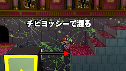 チビヨッシーで渡る