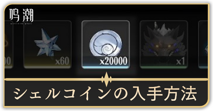 シェルコイン入手方法