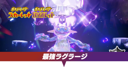 最強ラグラージ